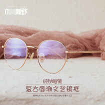 Pure titanium eyeglass frame female net red ultra-light myopia can be equipped with eyeglass frame frame large face is thin with power eyes for men