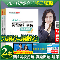 Stock China Accounting network school official founder edition 2021 junior accounting title examination Junior accounting practice Classic questions and exercises Questions and answers Junior accounting teaching materials Supporting comprehensive question bank Feng Yazhu preparation 20