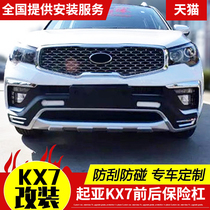 Dedicated for Kia KX7 front and rear bumper front and rear guards Kia KX7 modified KX7 bumper large enclosure guard