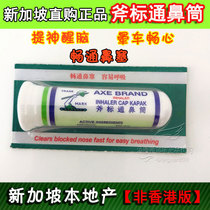 Full 5 Singapore axe standard through nose tube AXEBRAND carsickness refreshing refreshing nose stop