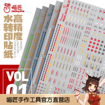 Miao craftsman HOBBY MIO high-precision water sticker VOL1 water transfer sticker universal pattern optional fluorescent