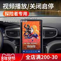 Ford New Explorer 20 driving video playback module navigation modification upgrade automatic start-stop shutdown