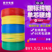 Shenghua wire and cable BV2 5 1 5 4 6 square national standard copper core wire Household single core single strand copper wire hard wire