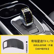 Suitable for Chery Xingtu TX-L TX gear head sequin gear lever decorative piece Shift lever patch interior modification