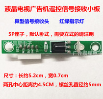  LCD TV advertising machine remote control signal receiving small board advertising machine remote control line advertising machine receiving small board