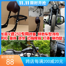 Longjia V Tu V Pa 250 motorcycle modified side bag hanging bag Bumper guard backrest cushion rear tail box shelf