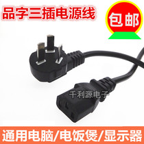 Computer power cord three-core plug host monitor projector rice cooker pot kettle three-hole extension power cord