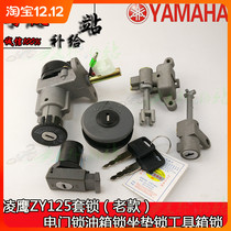 Applicable models supporting Lingying ZY125 set Lock (old model) electric door lock fuel tank lock seat seat lock tool box lock