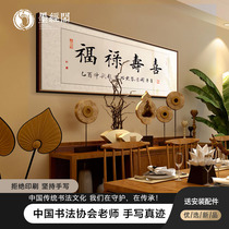Fu Lu Shou Xi calligraphy and painting decoration hanging paintings Tianyan reward calligraphy frame inspirational office murals living room plaque