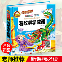 (Audio reading hardcover) Look at the story learn idioms original original primary school student version phonetic version first second and third grade extracurricular books full version 6-7-10-year-old childrens books extracurricular reading books childrens version of pinyin
