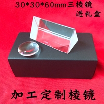 Optical prism 30*30 * 60mm mobile phone photo viewing rainbow photography props student physics experiment Seven Colors
