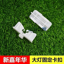 09-12 New Carnival headlight clip headlight buckle headlight fixed buckle seat left and right White