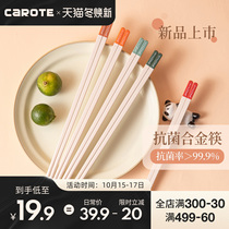Carote household antibacterial high-grade chopsticks high-quality one person chopsticks family anti-mold anti-slip high temperature resistant alloy chopsticks
