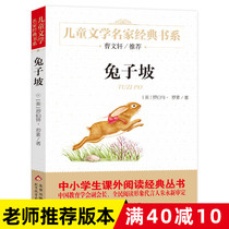 (full 40 minus 10) Genuine Rabbit Slopes Robert Russell Foreign Childrens Literature Cao Wenxuan Series Childrens literature Masters books Department storybooks 8-10-12-15-45-old Primary school students 8-10-12-15 6th grade