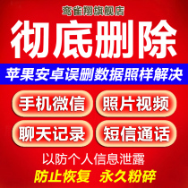 Completely delete WeChat record chat permanently crush QQ Apple Android phone photo data prevent recovery