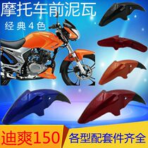 Applicable motorcycle di Shuang HJ150-9 front mudguard front tile front tile stop mud tile front water version