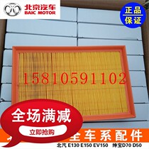 BAIC Magic Speed S3S2H2 Weiwang M20 M30 engine air filter air grid filter air grid filter original factory