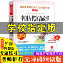 Genuine ancient Chinese fables in the third grade of the world classic literature happy reading bar Primary School students youth edition extracurricular must read classics five or six reading storybooks 10-15-year-old children best-selling