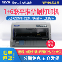 EPSON Epson LQ-630KII needle printer Tax control invoice flat push and even VAT special invoice needle 635kii 730kii bill printer LQ-