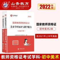 (Hot Pins) 2022 New versions of Shanxiang Education Teachers Qualifications Examination Junior High School Art subject Knowledge and Teaching Competability Teaching Chinese New Year True Title and Test Volume Simulation Title Library Fujian Sichuan Anhui Shandong Hubei Henan