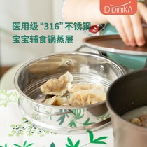 Didinica baby accessories pan 316 stainless steel small steam cage Baby milk pan versatile 16 Steamed Household Steam Drawer