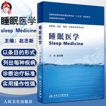 Sleep medicine National Higher Medical Textbook Construction Research Association 13th Five-Year Plan textbook Zhao Zhongxin Editor-in-chief Peoples Health Publishing House for basic clinical prevention stomatology and other professional use
