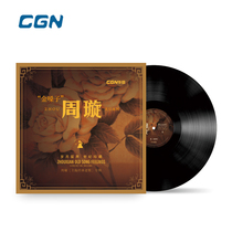 Genuine Zhou Xuan lp vinyl record gramophone special 12-inch disc night Shanghai moon full flower good
