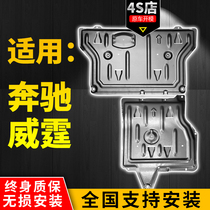 Suitable for 18-21 Mercedes-Benz New Vito engine guard plate V-class V260L chassis gearbox special lower guard plate