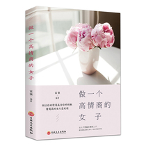 Genuine spot to make a woman with high EQ will express decent talented and strong EQ woman Dong Qing Chen Guo Carnegie female inspirational success book to improve temperament accomplishment communication EQ books