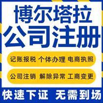 Boltara company registration Bole individual business license agency company cancellation of abnormal changes in enterprises