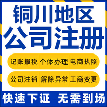 Tongchuan company registration Yijun individual industrial and commercial business license Agency company cancellation Enterprise change bookkeeping tax return