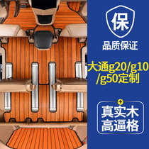 SAIC Chase g20 solid wood floor mat special g10 G50 G20 D90 car wooden floor modified teak 7 seats