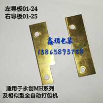  youngsun automatic baler accessories left and right guide plate 01-24 25 copper track MH-101A