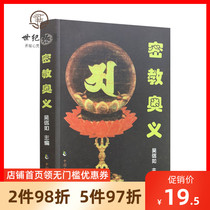 Genuine Esoteric Upanishad Wu Xinru Tang Mi Dong Mi Zong Key meaning Mandala Comprehension One of the important studies of the early Buddha and the three-dimensional Mandala Tibetan esoteric Books Buddhist Books Buddhist Books Buddhist classics