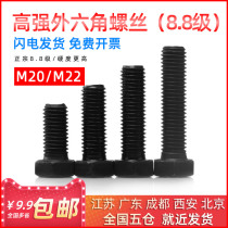 Hacked 8 8 Class lengthened national standard screw high-strength outer hexagonal bolt M20M22 * 30 35 35 45 45 60mm