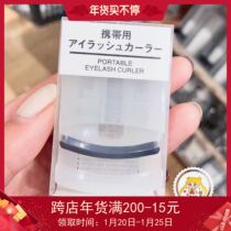 In stock~Japan MUJI MUJI curl portable eyelash curler with replacement pad to clip out Ferris curl