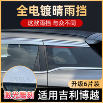 Applicable to Geely Boyue pro sunny rain shield window rain eyebrow rain shield car supplies complete modified appearance