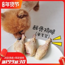 Crispy bone chicken leg pet dog cat dog snack whole fresh chicken leg Teddy snack delicious crispy bone single pack