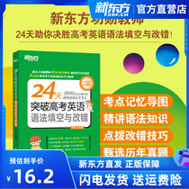 24 days to break the gaokao English grammar Fill in and change the wrong Chen Can (New Oriental Big Fools official store)