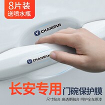 Changan Yi Dang Ben E Star Rui Cheng CC CS95 door handle sticker anti-scratch door bowl handle protective film