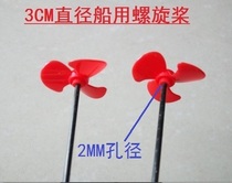 TOY boat MODEL propeller REMOTE control paddle 3CM diameter 2MM aperture blade is not a positive and negative paddle