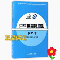 Second-hand Table Tennis Competition Rules 2016 Editor China Table Tennis Association People's Sports 97875009