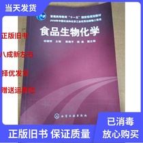 Used Food Biochemistry Hu Yaohui 9787122045096 Chemical Industry Press