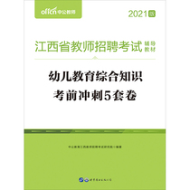 Chinese public education Jiangxi teacher recruitment examination book 2021 Jiangxi teacher recruitment examination book discipline professional knowledge early childhood education examination Sprint 5 sets of Volume 2020 Jiangxi teacher national editor special post teacher