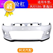 Adapted to Dongfeng Fengxing SX6 Jingyi X6 front bumper assembly front bumper anti-collision bar protective bumper front bumper leather accessories