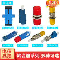 Star Yao Bo optical fiber coupler size square Port SC LC round mouth FC ST flange adapter male and female adapter red light pen optical power meter jumper extension terminal box connector telecom class