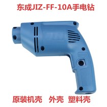 Dongcheng electric drill J1Z-FF-10A left and right Shell plastic shell hand drill shell Dongcheng original accessories shell
