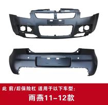 Changan Suzuki Swift 2011 front and rear surround sports version front bumper rear bumper original factory