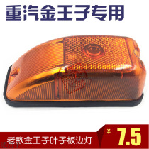 Suitable for heavy petrol old money Prince golden prince turn light new Yellow River less handsome winged fender side lamp cab side lamp