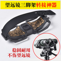 Binoculars dedicated tripod connector adapter fixing bracket clip
